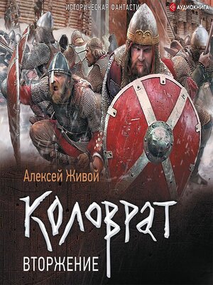 cover image of Коловрат. Вторжение